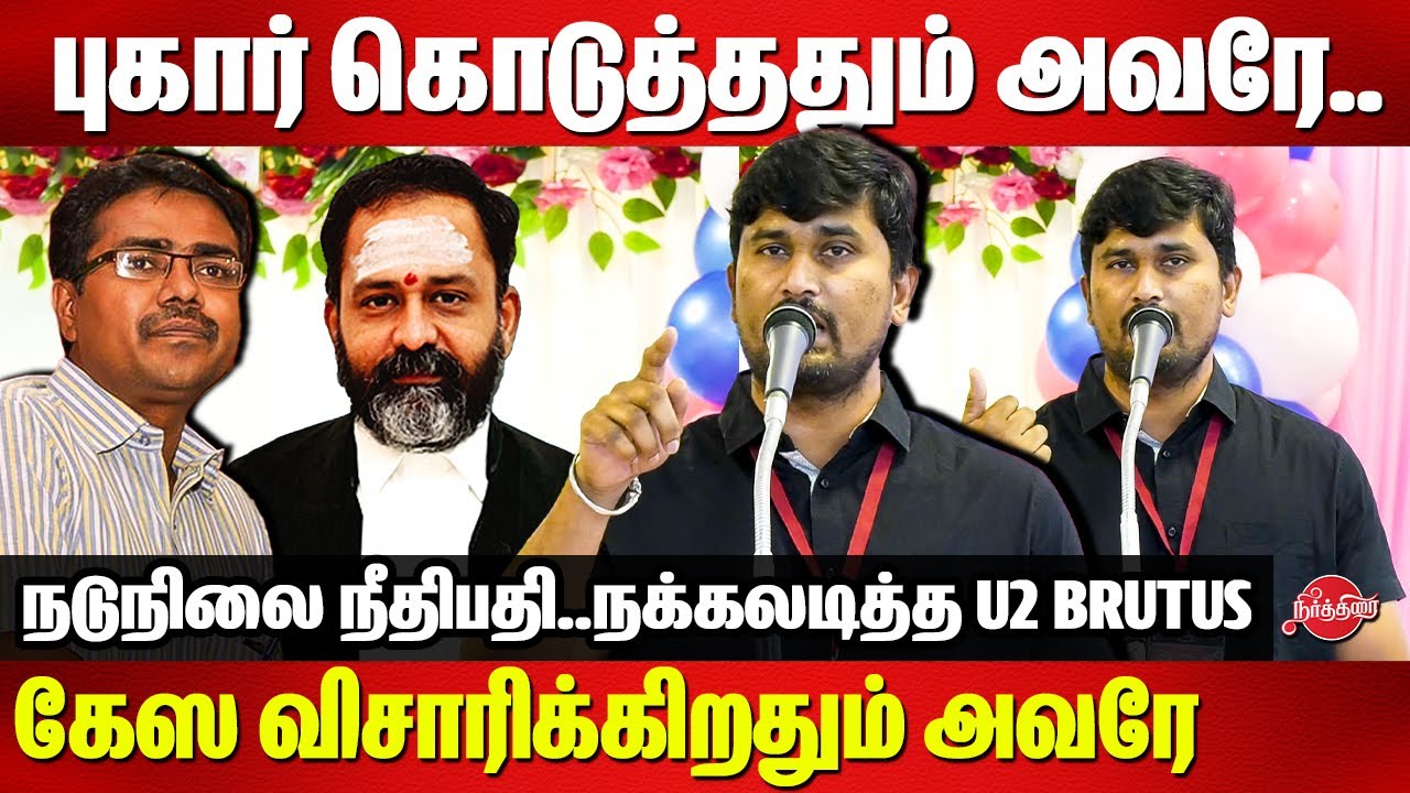 புகார் கொடுத்ததும் அவரே..கேஸ விசாரிக்கிறதும் அவரே u2 brutus Speech | Vanchinathan vs GR Swaminathan