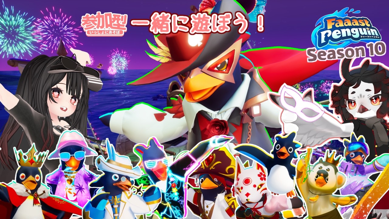 10時間耐久配信？？ faaast penguin （第140回）みんなで走ったり