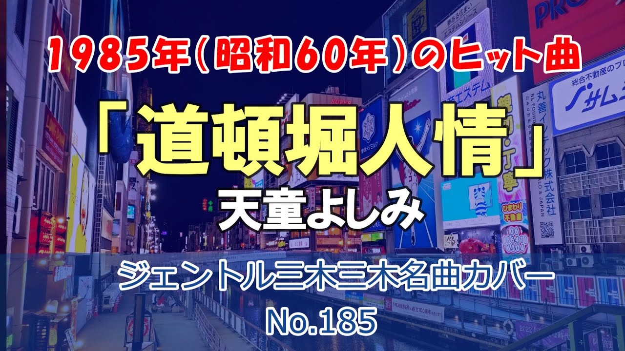 購入可能 道頓堀人情／シングル名曲ベスト3コレクション〜プラチナ