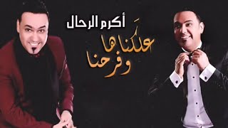 أكرم الرحال - علكناها وفرحنا