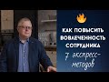 🟠 Как повысить вовлеченность сотрудника: 7 экспресс-способов