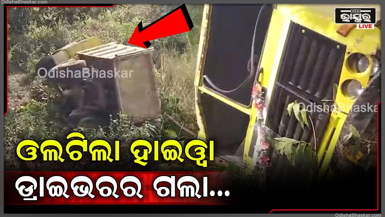 ଭାରସାମ୍ୟ ହରାଇ ଗଡ଼ଗଲା ହାଇଓ୍ଵା... ଘଟଣାସ୍ଥଳରେ ଡ୍ରାଇଭର ସହ ହେଲା ଏମିତି...