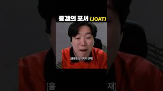 종겜의 포셔 JOAT