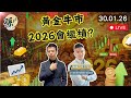 港股最多跌500點是否大戶散貨跡象？黃金大跌是倒車接人機會？︱#港股 #美股 #投資 ｜2026-01-30