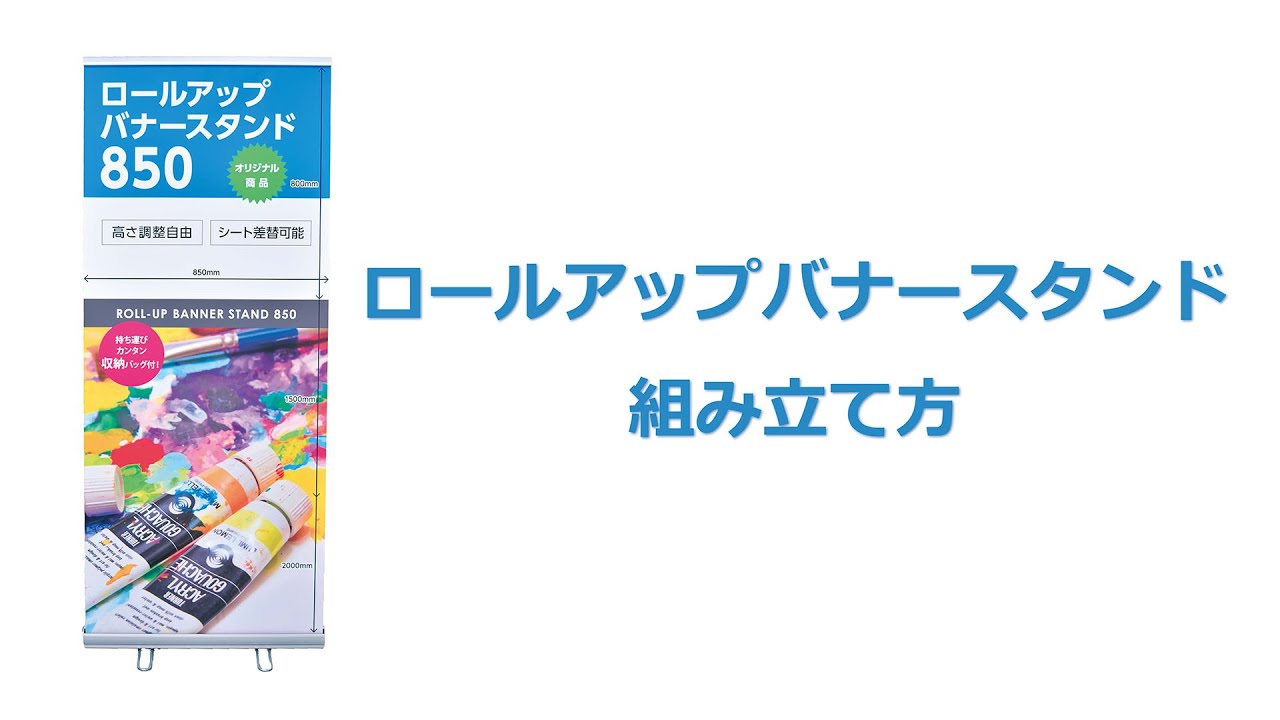 ロールアップバナー850 | 大判印刷の大型出力屋