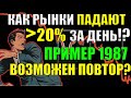 Почему рынки могут резко упасть более 20%❓ ОБВАЛ РЫНКОВ 2021!  Падение рынка! Обвал акций 1987 года