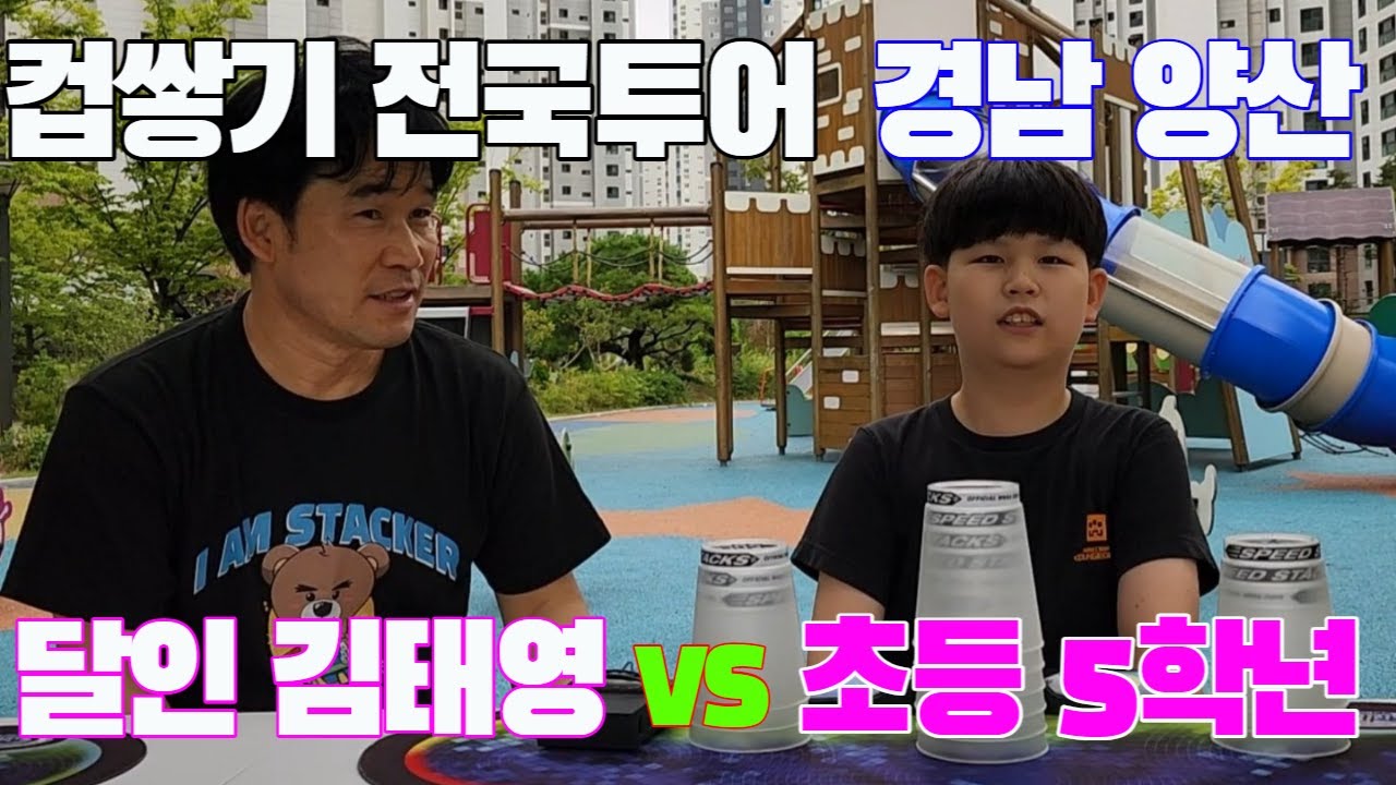 5학년이 상금 10만원 가져가는 방법 ! 초등학생ㅣ양산ㅣ떡볶이 ㅣ컵쌓기 전국투어ㅣ