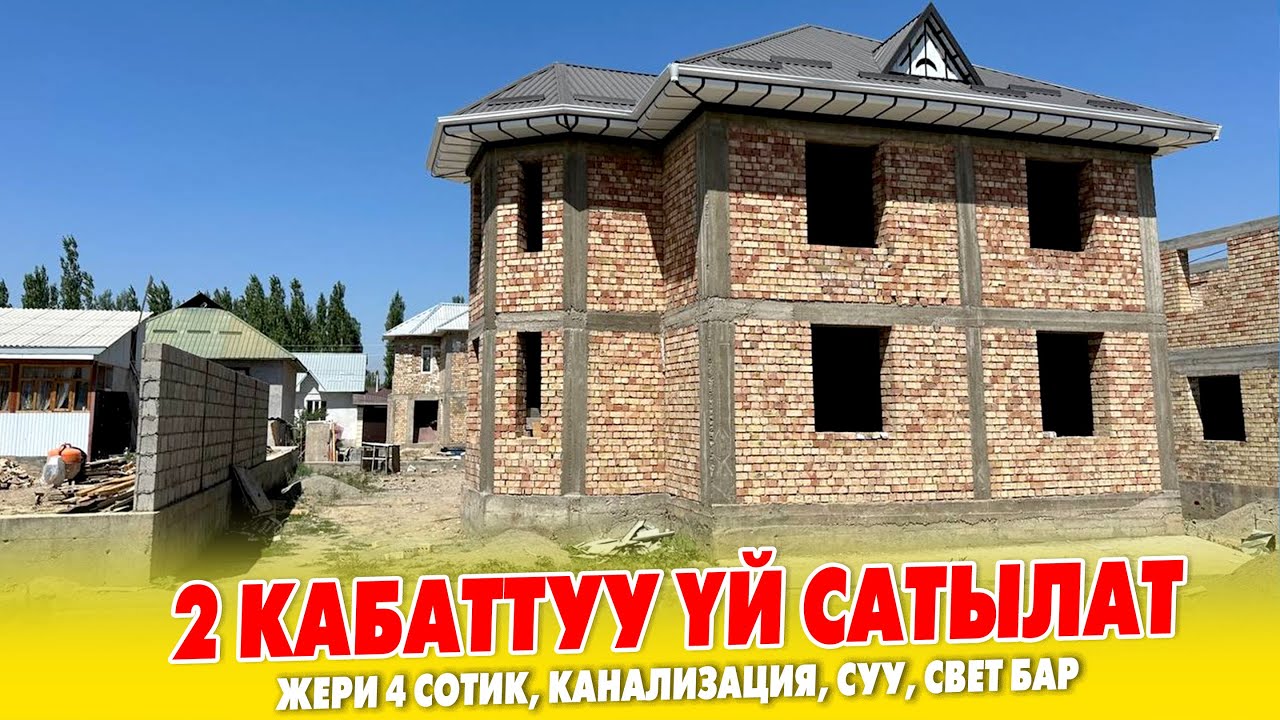 Мощный КУРУЛГАН 2 кабаттуу ҮЙ сатылат ~ Жери 4 сотик. Суу, свет, канализация келген.
