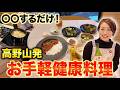 【超時短・〇〇するだけ】健康を育む”高野山アレンジレシピ”