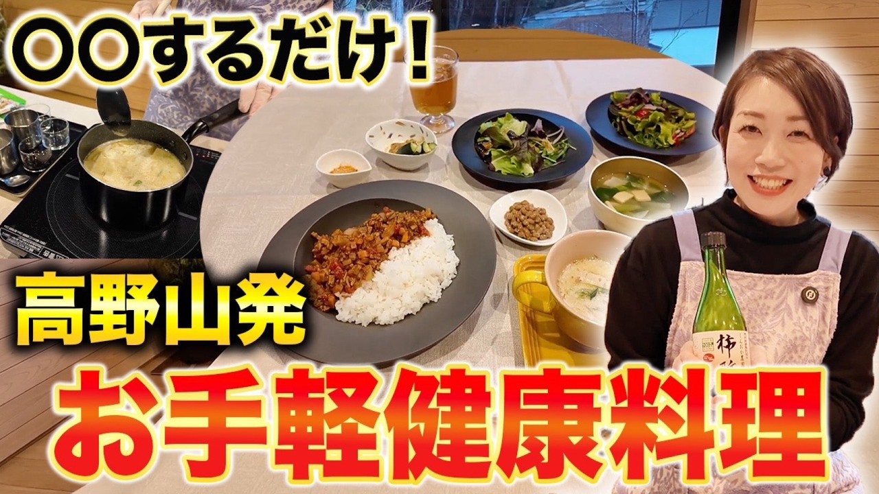 【超時短・〇〇するだけ】健康を育む”高野山アレンジレシピ”