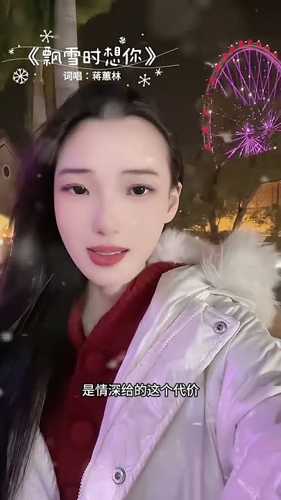 蒋蕙林 飘雪时想你