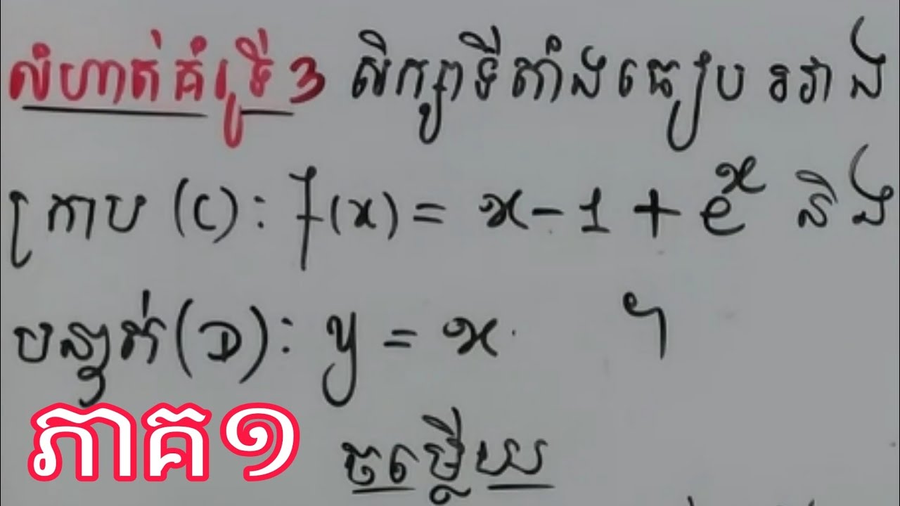សិក្សាទីតាំងរវាងក្រាប នឹងបន្ទាត់
