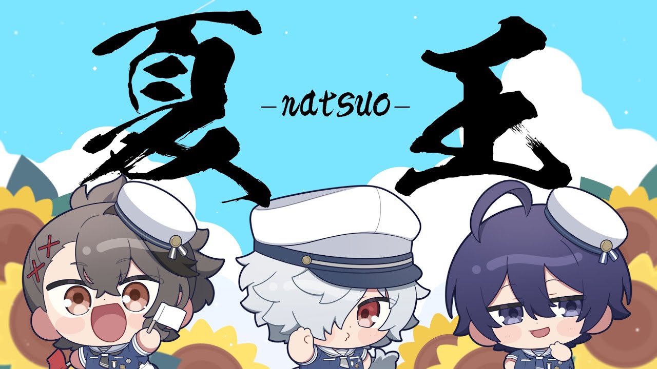 企画】夏王-natsuo-【白夜零兎/Vtuber】 - YouTube