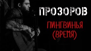 Прозоров/ПНД - Пингвинья/Время