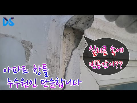 겉으로는 멀쩡해보이는 창틀실리콘이 불량일 수밖에 없는 이유~ 이래서 실리콘이 얼마지나지 않아 떨어지게 됩니다