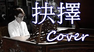 抉擇 Choice (蔡琴 Tsai Chin) 鋼琴 Jason Piano Cover chords