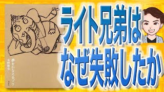 【12分で解説】夢をかなえるゾウ（水野敬也 / 著）