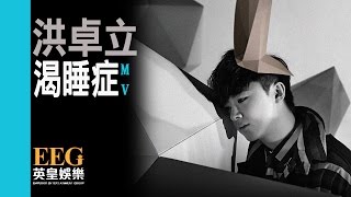 Video thumbnail of "洪卓立 Ken Hung《渴睡症》[MV]"