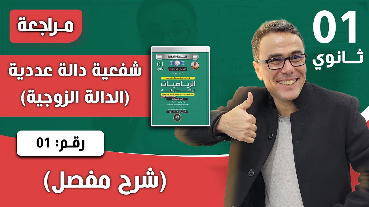 عموميات على الدوال للسنة الاولى ثانوي - تمرين تدريبي رقم 02