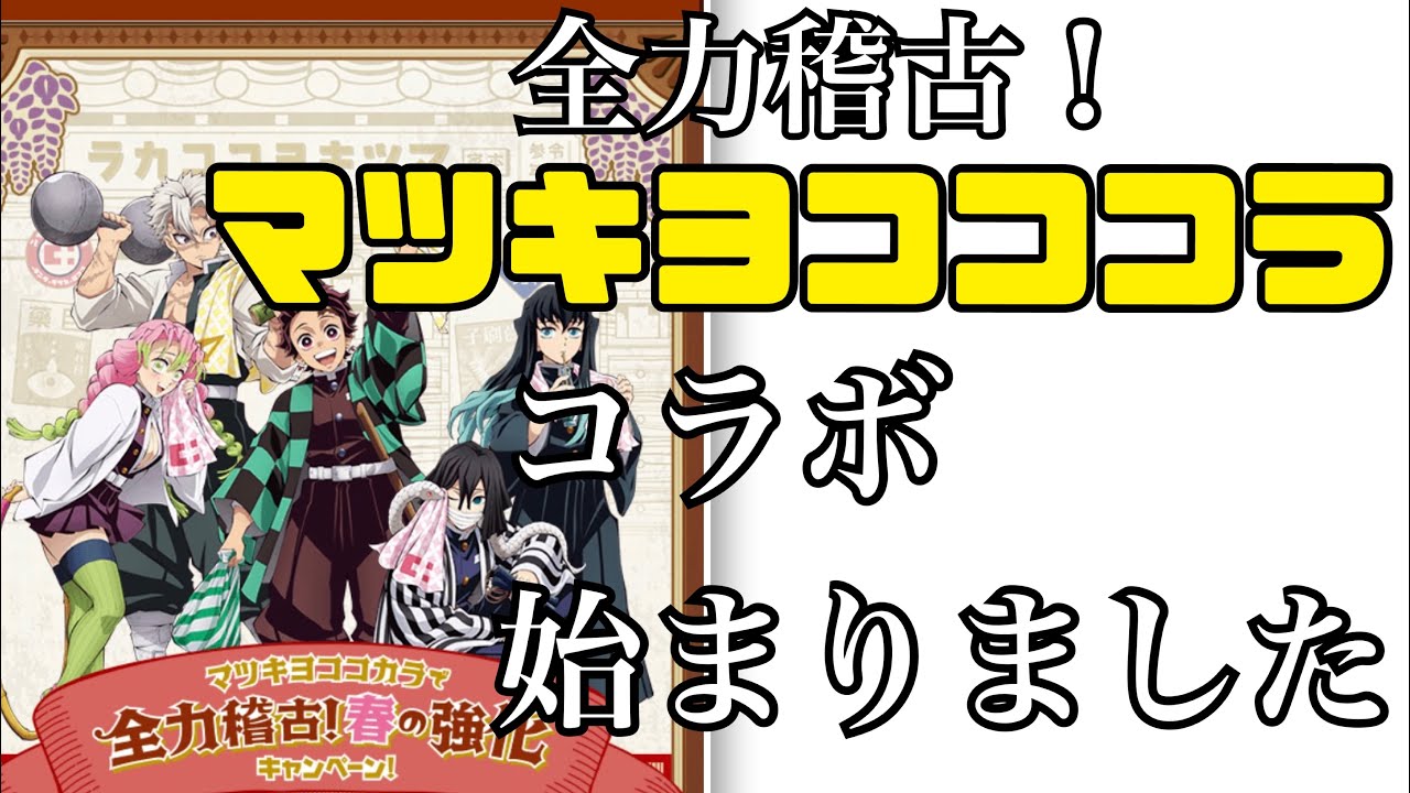 【鬼滅の刃】マツキヨとコラボがスタート。対象商品購入でグッズを手に入れろ！