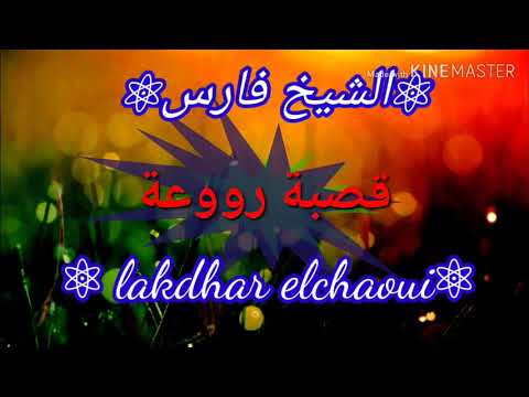 الشيخ فارس دريلي دار