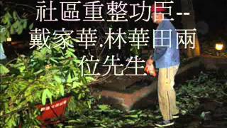台灣社區通「社區幸福紀事」~科羅拉風災社區自主復原