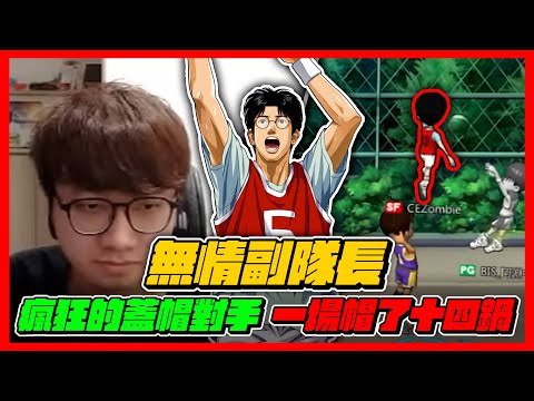 無情副隊長！瘋狂的蓋帽對手！｜一場居然可以蓋到１４鍋？｜slamdunk｜【花枝丸-灌籃高手】