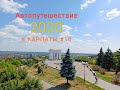 Автопутешествие в КАРПАТЫ. День #10. ФИНАЛ! Полтава. Дорога домой