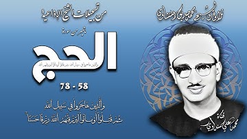 سورة الحج 58-78 تلاوة الشيخ محمد صديق المنشاوي (إذاعيات الشيخ)