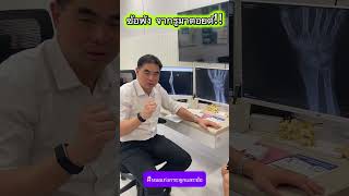 ข้อพัง จากรูมาตอยด์!!