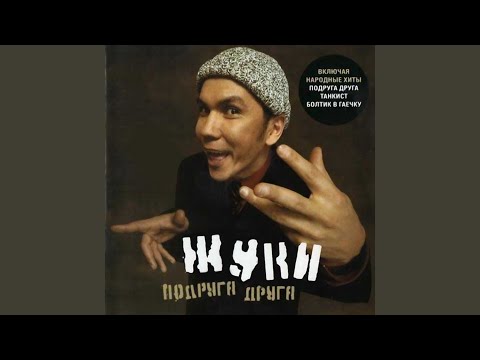 Жуки - Куда, ты чо
