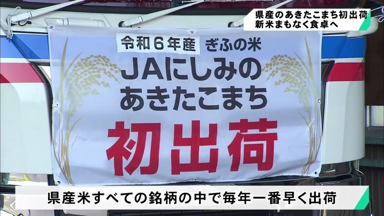 岐阜県産のあきたこまち 初出荷 新米まもなく食卓へ - YouTube