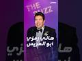 هاني رمزي يحتفل بزفاف ابنه شادي إلى جانب أبرز نجوم الوطن العربي 