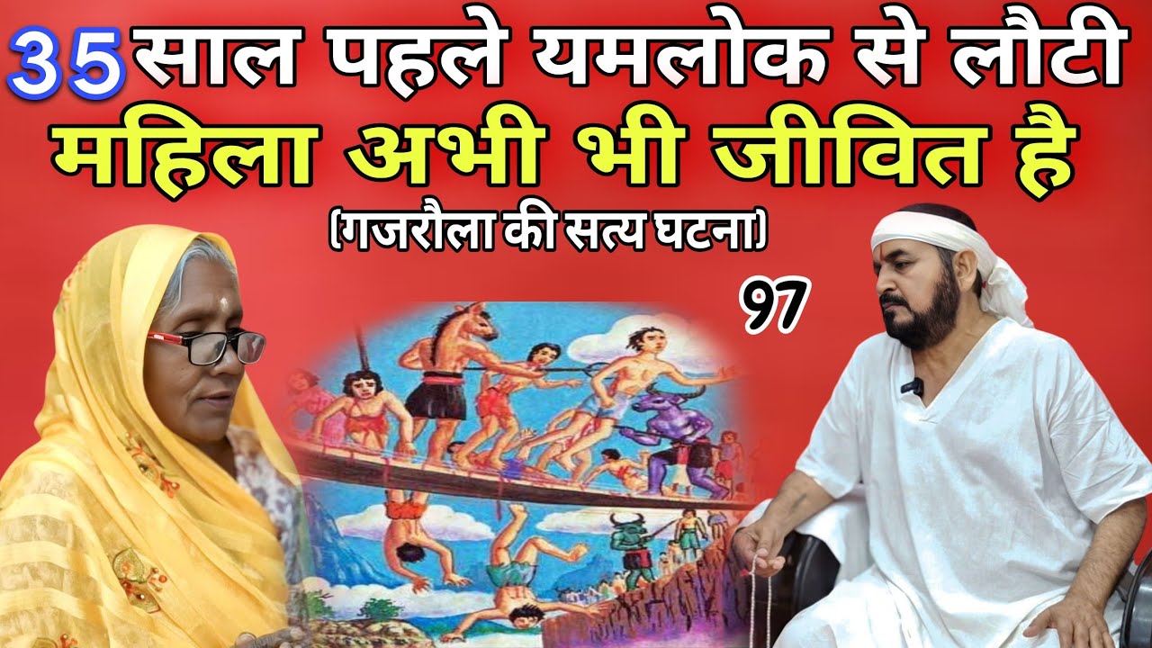 35 साल पहले यमलोक से लौटी महिला || आज भी जीवित है || Ek Tu Sachcha Tera Naam Sachcha Yamlok | Yamraj