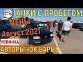 🛎 Алматы АВГУСТ 2021 Авторынок БАРЫС Авто с пробегом Казахстан