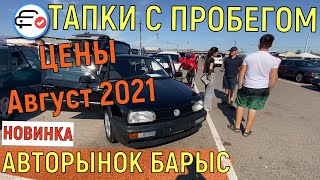 Алматы АВГУСТ 2021 Авторынок БАРЫС Авто с пробегом Казахстан