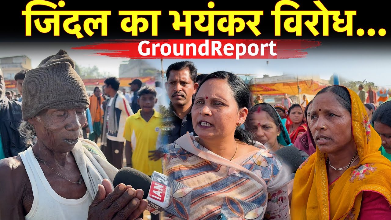 14 गांव के ग्रामीण Jindal का कर रहे भयंकर विरोध, जल, जंगल, जमीन की लड़ाई…