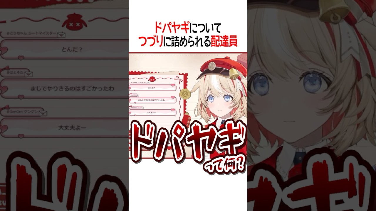 ドパヤギについてつづりに詰められる配達員【ホロライブ切り抜き/Hololive】#shorts