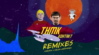 Тнмк - Контакт (Xsonatix & Kolya Liner Remix)