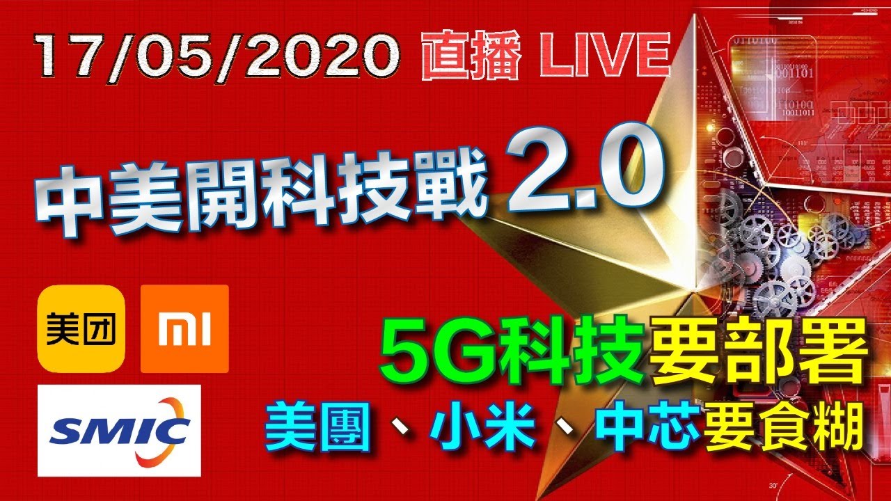 盧志明 Ken Lo | 直播 Live | 中美開科技戰 2.0 | 5G科技要部署 | 美團、小米、中芯要食糊 | 20200517