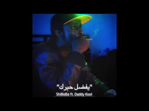 شيبوبه  يفضل حبرك لحن
