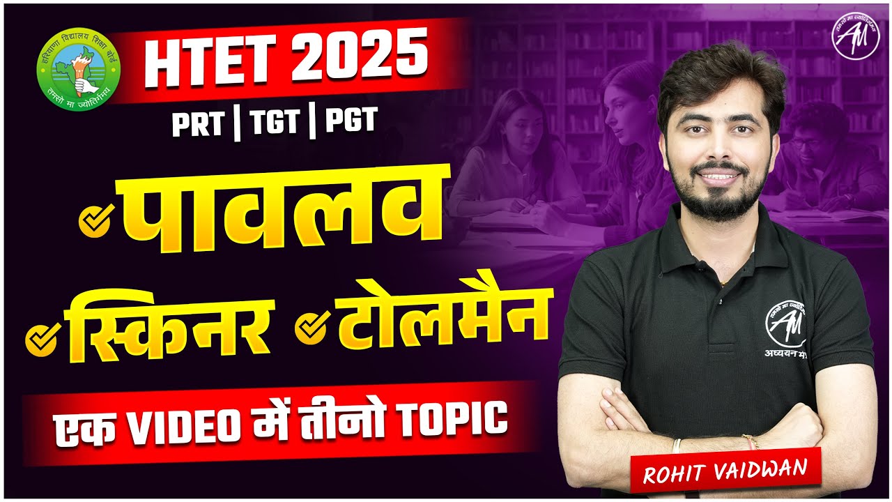 HTET EXAM 2025 | CDP : पावलव, स्किनर और टॉलमैन के सिद्धांत | HTET CDP by Rohit Vaidwan Sir