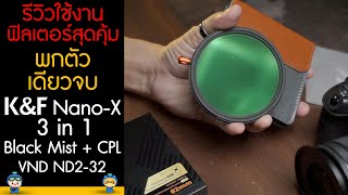 รีวิวใช้งานฟิลเตอร์สุดคุ้มพกตัวเดียวจบ K&F Nano-X 3 in 1 Black Mist 1/4 + CPL + VND  ND2-32 Filter screenshot 1