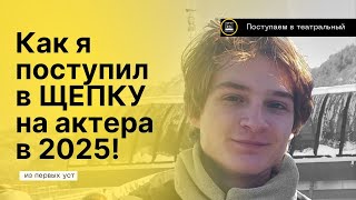 видео: 🎭 КАК Я ПОСТУПИЛ В ЩЕПКИНСКОЕ УЧИЛИЩЕ В 2025 | Полный путь | Мастерская Бейлиса и Дубровского картинка: 🎭 КАК Я ПОСТУПИЛ В ЩЕПКИНСКОЕ УЧИЛИЩЕ В 2025 | Полный путь | Мастерская Бейлиса и Дубровского