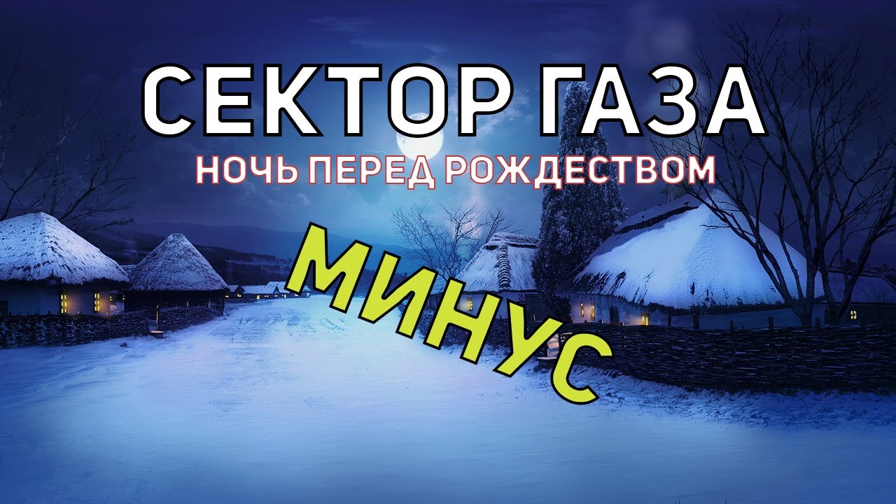 Ночь перед Рождеством сектор газа караоке. Сектор газа рождество караоке