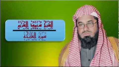 سورة الفاتحة الشيخ سعود الشريم-SOURATE AL FATIHA cheikh saoud shuraim