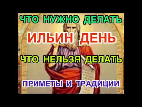 Ильин день: что