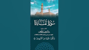 #خالد_الجهيّم #سورة_المائدة
