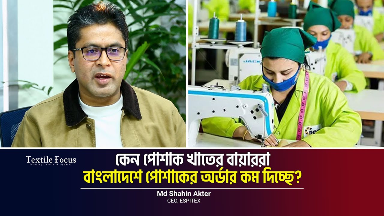 কেন পোশাক খাতের বায়াররা বাংলাদেশে পোশাকের অর্ডার কম দিচ্ছে?  |  Md Shahin Akter CEO, ESPITEX