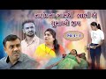 Nanad na tras yhi bhabhi ye gumaviyo jiv 03 l         l jaya films